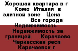 Хорошая квартира в г. Комо (Италия) в элитной зоне › Цена ­ 24 650 000 - Все города Недвижимость » Недвижимость за границей   . Карачаево-Черкесская респ.,Карачаевск г.